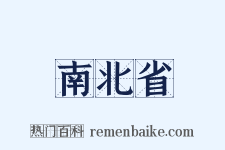 南北省是什么意思的图片